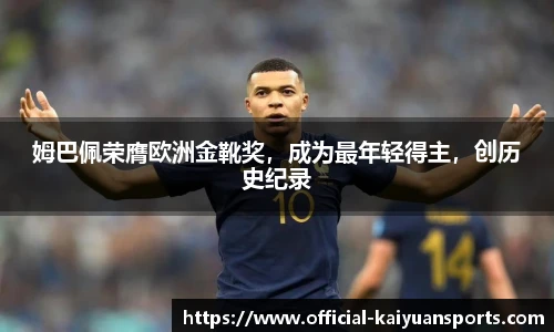 姆巴佩荣膺欧洲金靴奖，成为最年轻得主，创历史纪录