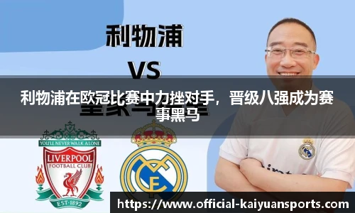 利物浦在欧冠比赛中力挫对手，晋级八强成为赛事黑马