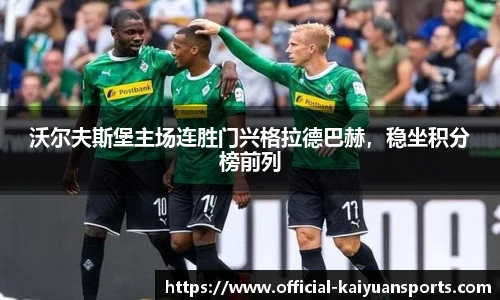 沃尔夫斯堡主场连胜门兴格拉德巴赫，稳坐积分榜前列
