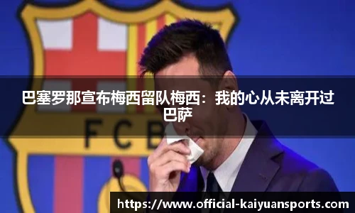 巴塞罗那宣布梅西留队梅西：我的心从未离开过巴萨