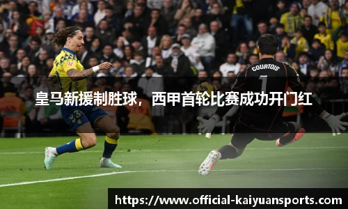 皇马新援制胜球，西甲首轮比赛成功开门红