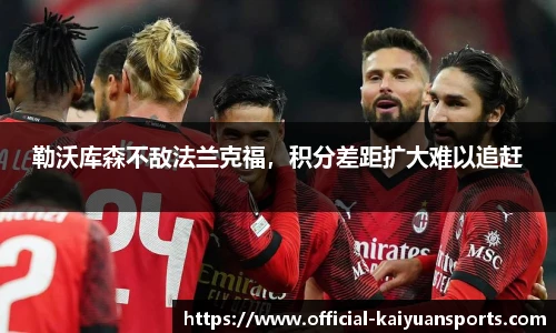 勒沃库森不敌法兰克福，积分差距扩大难以追赶