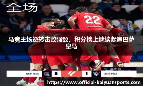 马竞主场逆转击败强敌，积分榜上继续紧追巴萨皇马