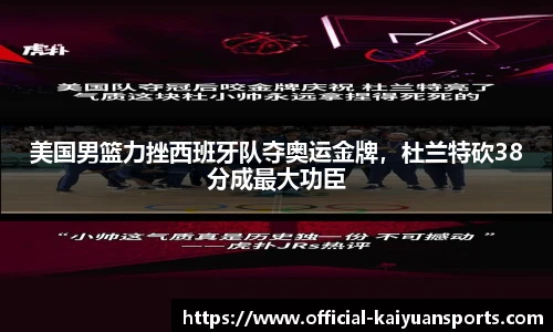 美国男篮力挫西班牙队夺奥运金牌，杜兰特砍38分成最大功臣