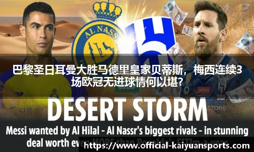 巴黎圣日耳曼大胜马德里皇家贝蒂斯，梅西连续3场欧冠无进球情何以堪？