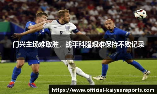 门兴主场难取胜，战平科隆艰难保持不败记录