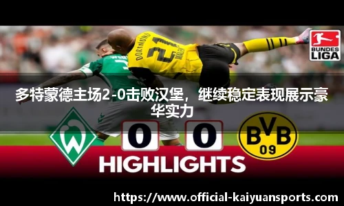 多特蒙德主场2-0击败汉堡，继续稳定表现展示豪华实力