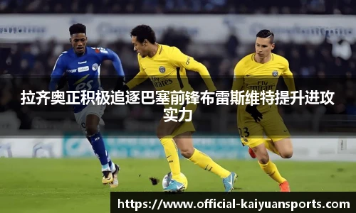 拉齐奥正积极追逐巴塞前锋布雷斯维特提升进攻实力
