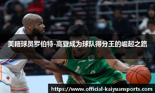 美籍球员罗伯特-高登成为球队得分王的崛起之路