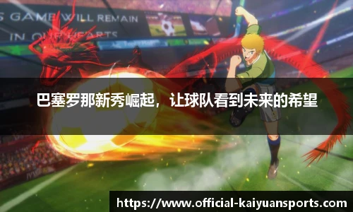 巴塞罗那新秀崛起，让球队看到未来的希望