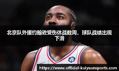 北京队外援约翰逊受伤休战数周，球队战绩出现下滑