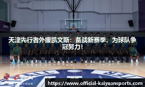 天津先行者外援凯文斯：备战新赛季，为球队争冠努力！