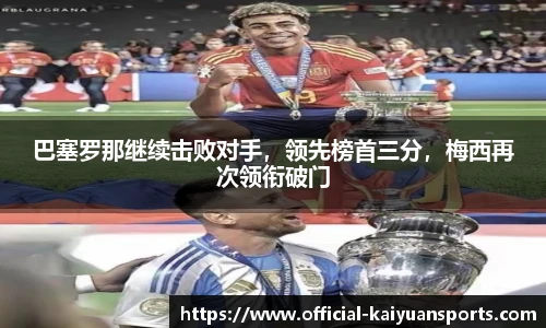 巴塞罗那继续击败对手，领先榜首三分，梅西再次领衔破门