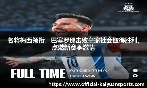 名将梅西领衔，巴塞罗那击败皇家社会取得胜利，点燃新赛季激情