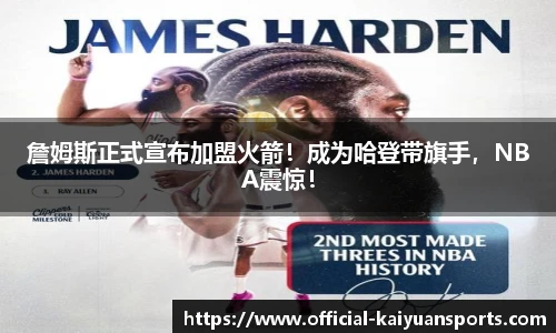 詹姆斯正式宣布加盟火箭！成为哈登带旗手，NBA震惊！