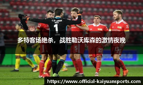 多特客场绝杀，战胜勒沃库森的激情夜晚