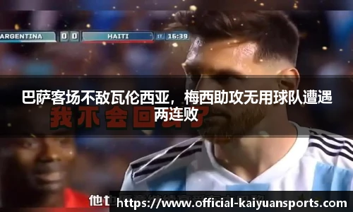 巴萨客场不敌瓦伦西亚，梅西助攻无用球队遭遇两连败
