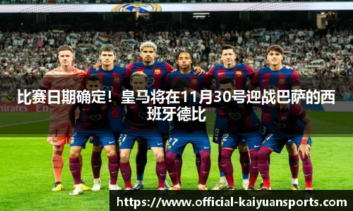 比赛日期确定！皇马将在11月30号迎战巴萨的西班牙德比