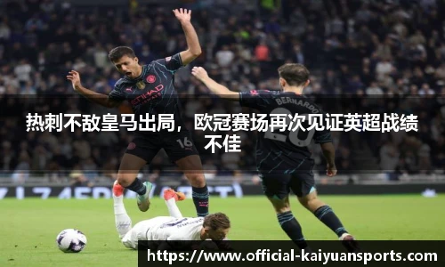 热刺不敌皇马出局，欧冠赛场再次见证英超战绩不佳