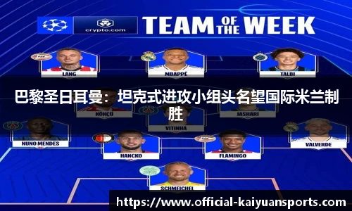 巴黎圣日耳曼：坦克式进攻小组头名望国际米兰制胜