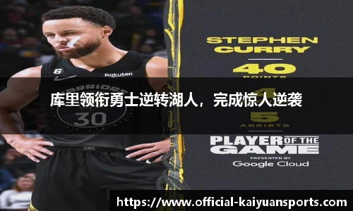 库里领衔勇士逆转湖人，完成惊人逆袭