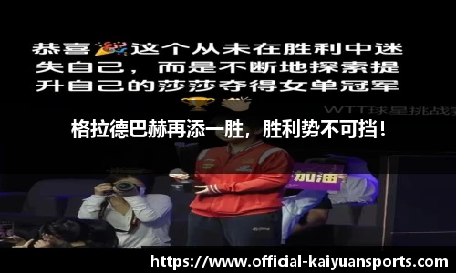 格拉德巴赫再添一胜，胜利势不可挡！