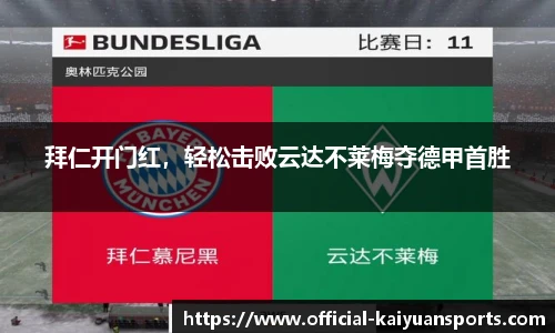 拜仁开门红，轻松击败云达不莱梅夺德甲首胜