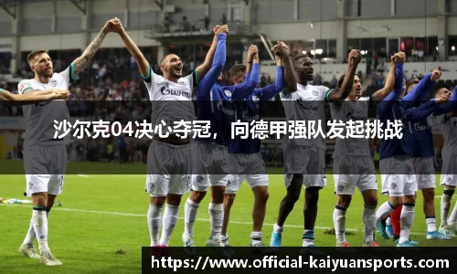 沙尔克04决心夺冠，向德甲强队发起挑战