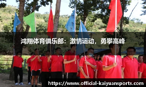 鸿翔体育俱乐部：激情运动，勇攀高峰