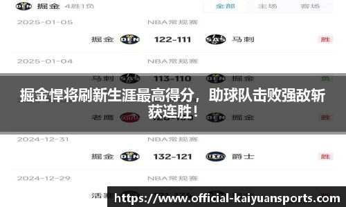 掘金悍将刷新生涯最高得分，助球队击败强敌斩获连胜！