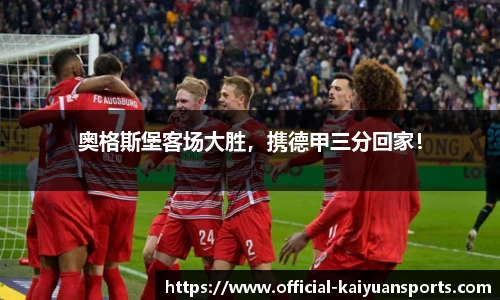 奥格斯堡客场大胜，携德甲三分回家！