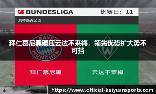 拜仁慕尼黑碾压云达不来梅，领先优势扩大势不可挡