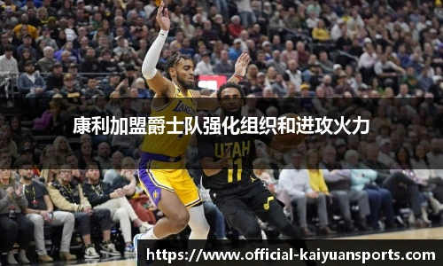 康利加盟爵士队强化组织和进攻火力