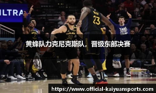 黄蜂队力克尼克斯队，晋级东部决赛