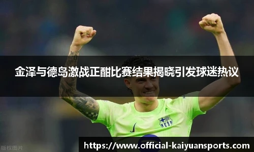金泽与德岛激战正酣比赛结果揭晓引发球迷热议