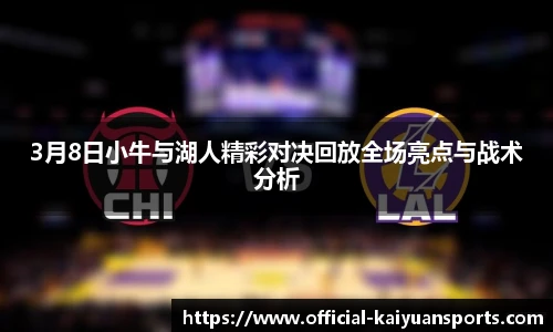 3月8日小牛与湖人精彩对决回放全场亮点与战术分析