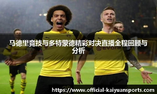 马德里竞技与多特蒙德精彩对决直播全程回顾与分析