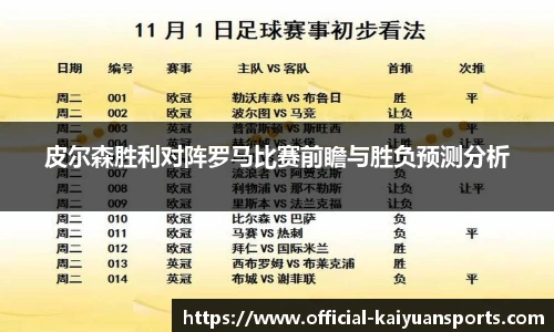 皮尔森胜利对阵罗马比赛前瞻与胜负预测分析