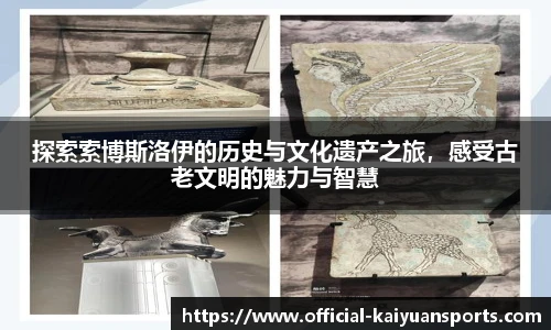 探索索博斯洛伊的历史与文化遗产之旅，感受古老文明的魅力与智慧