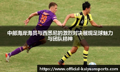 中部海岸海员与西悉尼的激烈对决展现足球魅力与团队精神