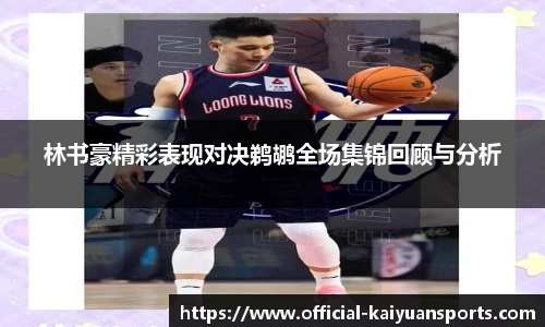 林书豪精彩表现对决鹈鹕全场集锦回顾与分析