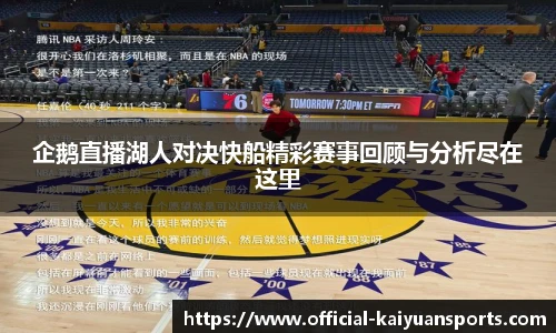 企鹅直播湖人对决快船精彩赛事回顾与分析尽在这里