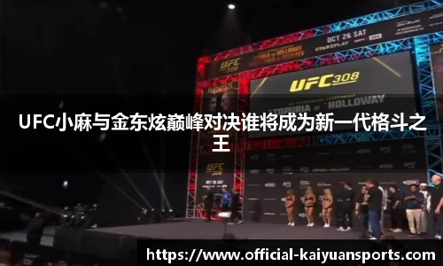 UFC小麻与金东炫巅峰对决谁将成为新一代格斗之王