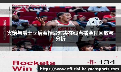 火箭与爵士季后赛精彩对决在线直播全程回放与分析