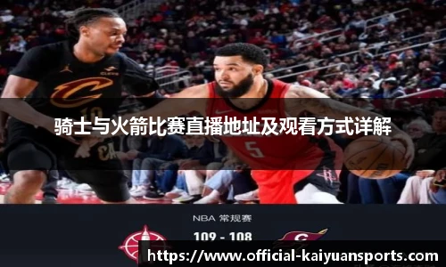 骑士与火箭比赛直播地址及观看方式详解