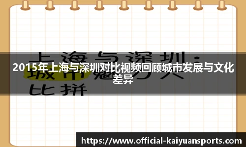 2015年上海与深圳对比视频回顾城市发展与文化差异
