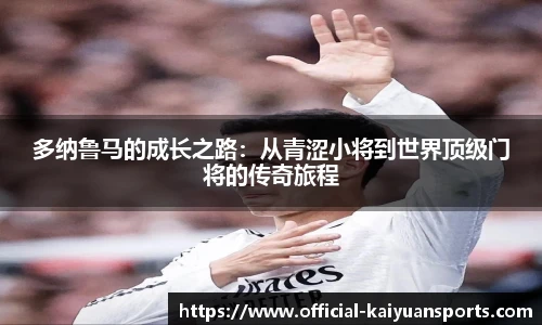 多纳鲁马的成长之路：从青涩小将到世界顶级门将的传奇旅程