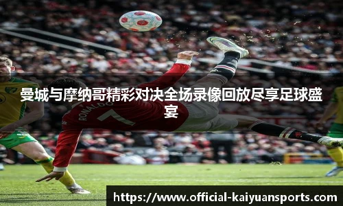 曼城与摩纳哥精彩对决全场录像回放尽享足球盛宴