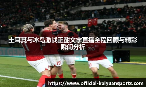 土耳其与冰岛激战正酣文字直播全程回顾与精彩瞬间分析