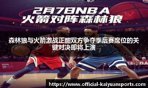 森林狼与火箭激战正酣双方争夺季后赛席位的关键对决即将上演
